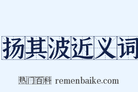 扬其波近义词是什么意思的图片